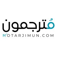 motarjimun موقع مترجمون (@motarjimun) 's Twitter Profile