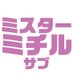 【公式サブ】ミスターミチル サブアカウント 【おかげさまで10周年】 (@mrmichiru) Twitter profile photo 【公式サブ】ミスターミチル サブアカウント 【おかげさまで10周年】 (@mrmichiru) Twitter profile photo