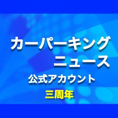 カーパーキングニュースはより良い報道を行うためにDMを開放しております。
#Carparking
#CarParkingMultilayer
#カーパーキング
突然投稿が止まる可能性があります。
※運営ではありません。
※フォロー等の作業は全て手動です。
《記事の削除に関してはDMで随時受け付けています。》