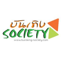 บันเทิง society(@bunterngsociety) 's Twitter Profile Photo