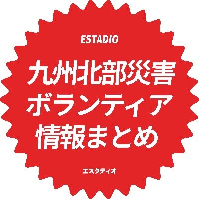 令和5年九州北部豪雨の災害ボランティアに関する情報をまとめたサイトを運営している福岡県朝倉市のデザインファームESTADIOです。
これまでは、ESTADIO公式アカウント(@asakuracity)で情報発信していましたが、スパム認定でアカウント凍結してしまいました（復活済み）ので、こちらのアカウントで発信します！