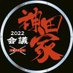 神田家@告知 (@kandakeuketsuke) Twitter profile photo 神田家@告知 (@kandakeuketsuke) Twitter profile photo