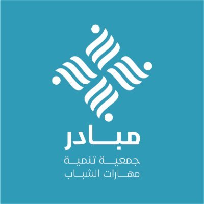 جمعية مبادر لتنمية مهارات الشباب، ترخيص رقم : 1469 نسعد بتواصلكم : As_Mubader@ysda.sa جوال : 0580234659