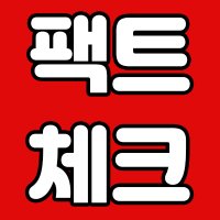 팩트체크 (@jkclarify) 's Twitter Profile