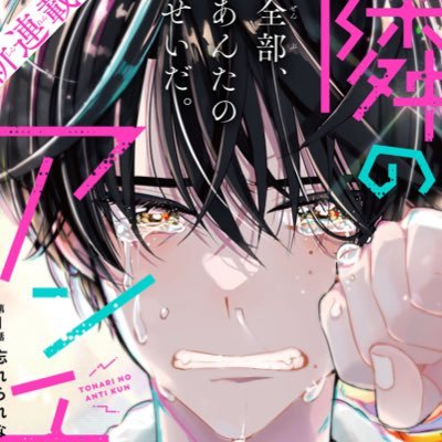 漫画描き人です。『偉人ですか？英雄ですか？死んでもらっていいですか？』全2巻『おしえて！BLソムリエお兄さん』全3巻発売中です。 『隣のアンチくん』という連載が始まりました。マシュマロさんです→ https://t.co/uR0SBzjpGY