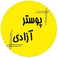 پوستر آزادی(@PosterAzadi) 's Twitter Profile Photo