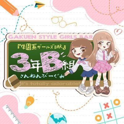 「江坂駅」南改札口から、6番出口徒歩1分🚶‍♂️💨 超駅チカにキュートな女の子たちが集まる学園が開校💖『3年B組』は制服を着た、あざとカワイイ系やみんなを虜にする小悪魔系など様々な女の子が登校しています！🎀学生時代の気持ちに戻って、アオハルをもう一度楽しみましょう💌✨#3年B組 #ガールズバー