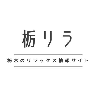 栃リラは、栃木県のさまざまなスポットを紹介する地域情報サイトです。
栃木県内の観光スポット、飲食店やレジャー施設などを更新しています。
栃木県内の方はもちろん、県外から栃木県に訪れる方にも、ひとつの参考にしていただけると幸いです。

ユーザーの皆様からのおすすめスポットのご提案などもぜひお気軽にお寄せください。