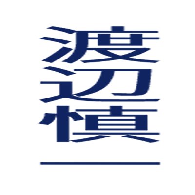 渡辺慎一さんのプロフィール画像