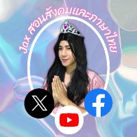 Jax สอนสังคมและภาษาไทย (@tutorjax) 's Twitter Profile Photo Jax สอนสังคมและภาษาไทย (@tutorjax) 's Twitter Profile Photo