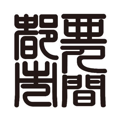 亜人間都市さんのプロフィール画像