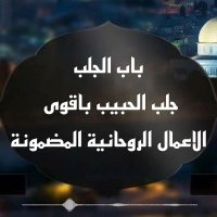 جلب الحبيب ام أيوب العمانية (@bshqbs38982) 's Twitter Profile