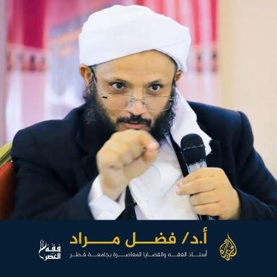 أ.د. فضل مراد :
أمين لجنة الاجتهاد والفتوى  
استاذ الفقه والقضايا المعاصرة جامعة قطر
مؤسس مشروع فقه العصر