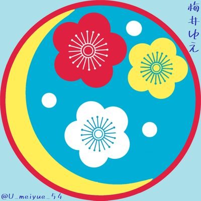 梅井ゆえ🌸一冊本屋青い小窓にて書籍販売中さんのプロフィール画像