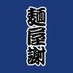 麺屋 謝 (@menya_iyabi) Twitter profile photo 麺屋 謝 (@menya_iyabi) Twitter profile photo