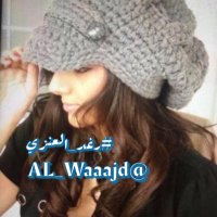 ‏رغہﮩۣۣۗۗۗﹻﹻﹻﹻﹻﹻﹻﹻﹻﹻﹻد العنزي خروووج 💔(@AL_Waaajd) 's Twitter Profile Photo