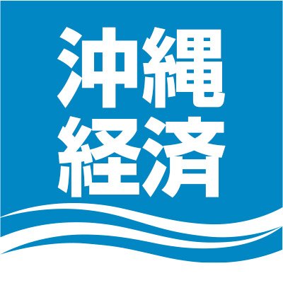 8月1日本格始動！ビジネスに役立つ最新の沖縄経済ニュースを厳選してお届け！沖縄タイムスが発信する「沖縄経済」カテゴリーの公式アカウントです。フォロー募集中♪