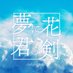 花剣の人 (@hanaken__cococ) Twitter profile photo 花剣の人 (@hanaken__cococ) Twitter profile photo
