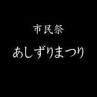 市民祭あしずりまつり (@ashizuri_fes) Twitter profile photo
