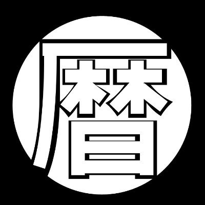 暦会館【公式】さんのプロフィール画像