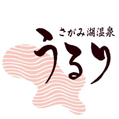 さがみ湖リゾート内にある温泉うるりです♨️ 高濃度炭酸泉や源泉岩風呂、オートロウリュサウナなどがございます！食事処やほぐし処も完備🍃元気なスタッフが日々更新中🧖‍♀️ #さがみ湖温泉うるり #うるり