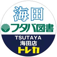【海田トレカ】フタバ図書TSUTAYA海田店(店舗official) (@kaitatosho) 's Twitter Profile