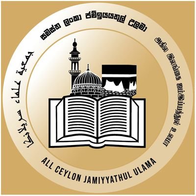 All Ceylon Jamiyyathul Ulama is the religious body of Islamic Theologians that provides religious and community leadership to the Sri Lankan Muslim Community