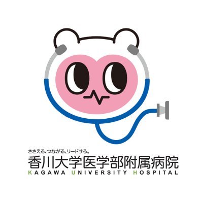 香川大学医学部附属病院 公式アカウントです。病院のお知らせなどを掲載します。ご質問・ご要望等はホームページからお願いします。