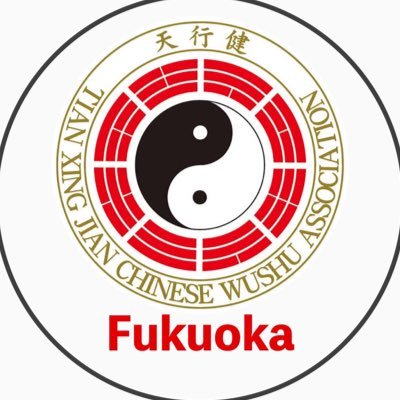 TXJ_fukuoka's profile picture. 太極拳、中国武術の普及、発展を目的とし生涯続けていける武術を学ぶことができます。初心者(未経験)から、護身や健康目的の方、経験者の方も大歓迎です😊