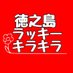ラッキーキラキラ【徳之島】毎日朝日ツイート中 (@fdxlbavmbwghjnm) Twitter profile photo ラッキーキラキラ【徳之島】毎日朝日ツイート中 (@fdxlbavmbwghjnm) Twitter profile photo