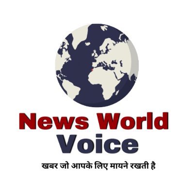 हर बड़ी खबर, खबर के पीछे की खबर है News World Voice. जल्द से जल्द सटीक सूचना के साथ उसके सभी आयामों से अवगत कराना ही हमारा लक्ष्य है.