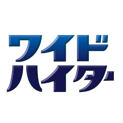 花王 ワイドハイターの公式アカウントです。商品やお洗たくについて、情報を発信していきます。※キャンペーン専用のアカウントにつき、ツイートやDMにお答えすることは出来ません。 商品のお問い合わせはこちらまで。https://t.co/sQGOesiVaY