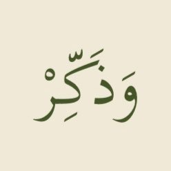 {وَذَكِّرْ فَإِنَّ الذِّكْرَىٰ تَنفَعُ الْمُؤْمِنِينَ}