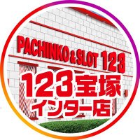 123宝塚インター店 (@123takarainter) 's Twitter Profile