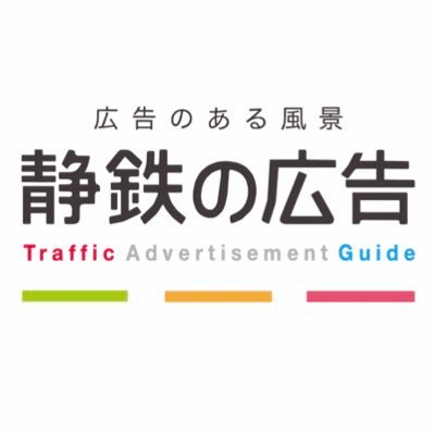 静岡県にある静岡鉄道 広告営業課の公式Xです🌈不定期で静鉄電車や静鉄の広告のことをポストします。お問い合わせは下記HPよりお願いします🚃※DMへのご返信は致しかねます。ご了承ください。