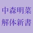 中森明菜・解体新書 (@ankaitaishinsho) 's Twitter Profile