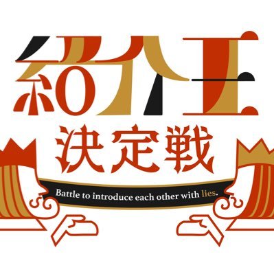 主に企画ライブを制作する集団「ラクシュミ」の公式アカウントです。「紹介王決定戦」「最重要案件」