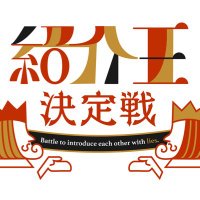 紹介王グループ (@saijuuyouanken) 's Twitter Profile Photo 紹介王グループ (@saijuuyouanken) 's Twitter Profile Photo