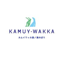 カムイワッカ湯ノ滝のぼり (@kamuywakka_) Twitter profile photo