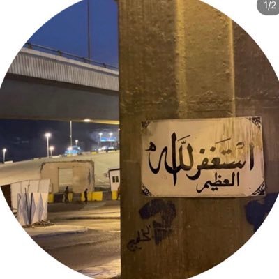 وذَكِّـر فَإِن الذِكرى تَنفع المؤمنِينَ } .. لا نريد به إلا وجه الله .. . استغفرالله لي ولوالديني وجميع المسلمين الاحياء والاموات ☘️.