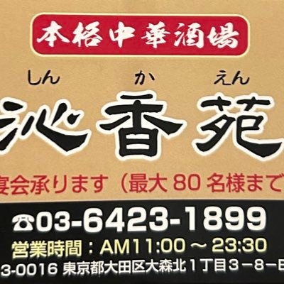 FC東京サポーターが運営する中華料理屋です。 今年の最大の目標はFC東京ホーム戦の際、スタグル出店することです。 蝗のみなさま宜しくお願いいたします。03-6423-1899