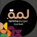 لمة (@lamma_burger) Twitter profile photo لمة (@lamma_burger) Twitter profile photo