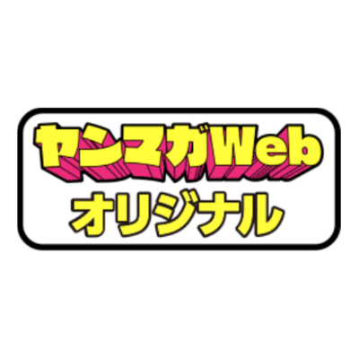 #ヤンマガWeb の公式PR専門アカウントです！