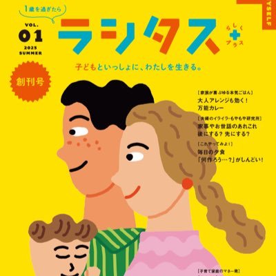 創刊59年目を迎えた、日本初の育児雑誌月刊『赤ちゃんと！(旧赤ちゃんとママ)』および新創刊した季刊『ラシタス(旧123歳)』編集部です。 新刊情報、ママやパパのために有益な情報などをつぶやきます。 気軽にどしどしフォローをよろしくお願いいたします！