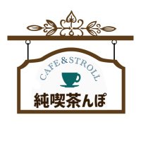 純喫茶んぽ (@junkissanpo) 's Twitter Profile Photo 純喫茶んぽ (@junkissanpo) 's Twitter Profile Photo
