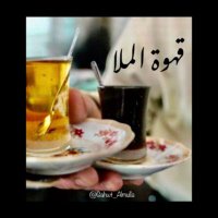 قهوة الملا(@Gahwt_Almulla) 's Twitter Profile Photo