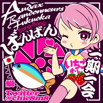 長期連休を欲するサイクリスト❣️ぬい持ち旅人‼️SparkleOitaファン❣️ AJ福岡の内側の人❣️主催ブルベ数本開催❣️⭐️目標は全クラブ制覇⭐️ 富士ヒルブロンズ目標❣️SR600も数本走りたいな❣️見かけたら声掛けて❣️