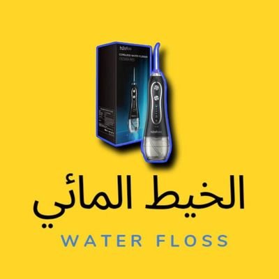 خيط الأسنان المائي💙يتوصل توصيل لعمان وجميع دول الخليج 💙دير بالك على أبتسامتك💙