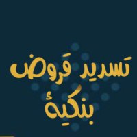 تسديد قروض بنكية (@pggg0) 's Twitter Profile
