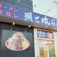 顎で喰らえ＠ラウンドワン草加店 (@ramen_agokura2) Twitter profile photo